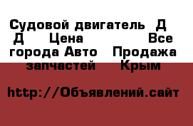 Судовой двигатель 3Д6.3Д12 › Цена ­ 600 000 - Все города Авто » Продажа запчастей   . Крым